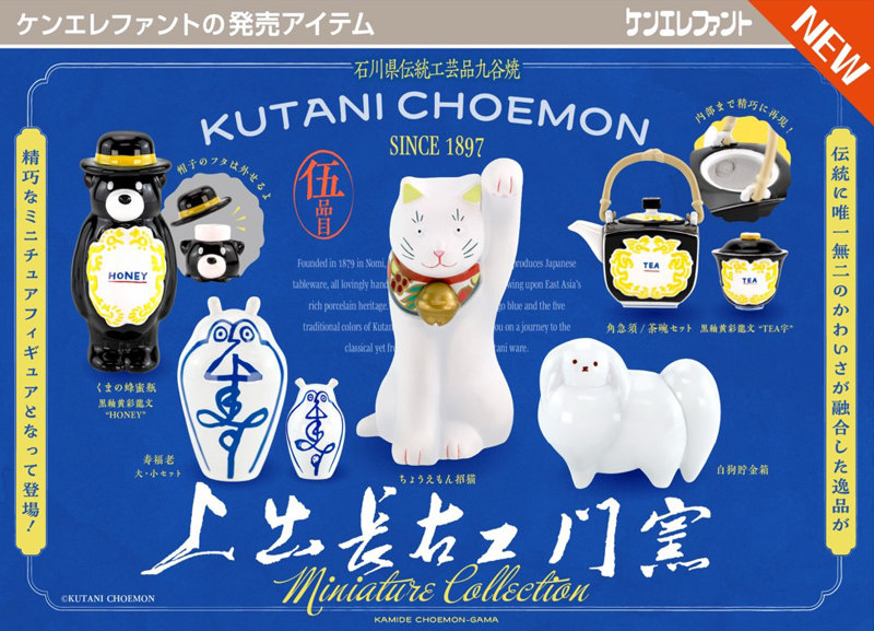 上出長右衛門窯 ミニチュアコレクション （全5種） 1BOX:12個入のサムネイル画像