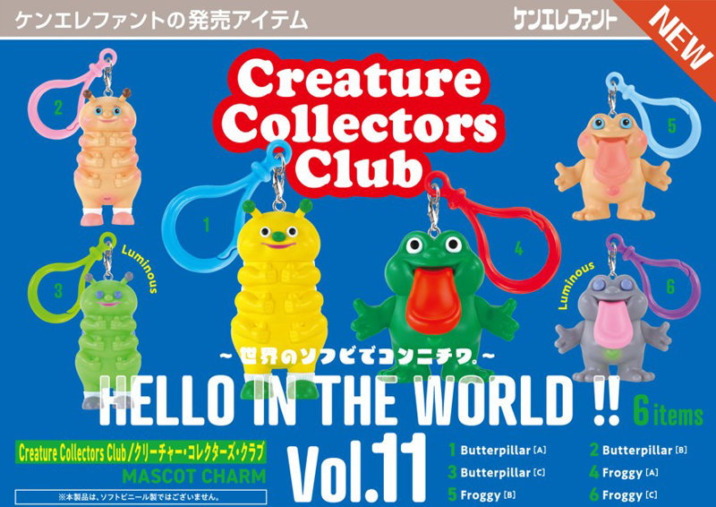 HELLO IN THE WORLD ！！ Vol.11 クリーチャー・コレクターズ・クラブ マスコットチャーム （全6種） 1BOX:12個入のサムネイル画像
