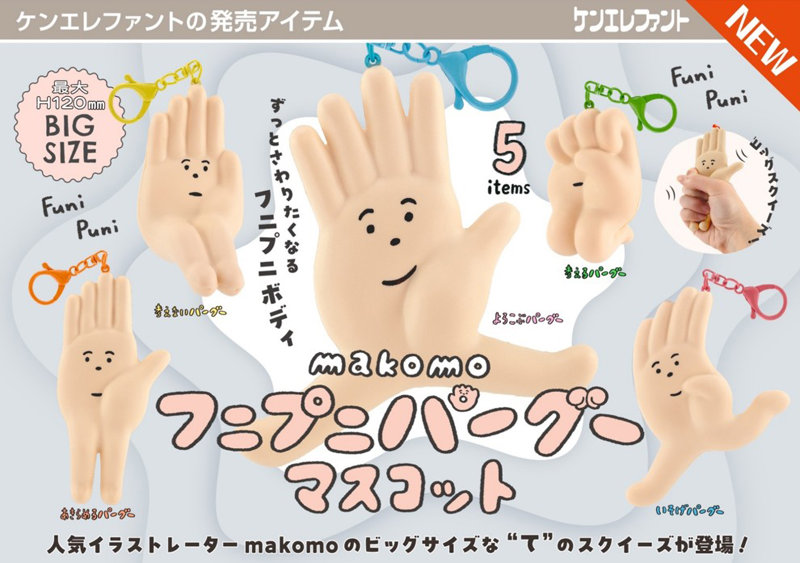 情熱プロダクト 第17弾 makomo フニプニ パーグー マスコット （全5種） 1BOX:12個入のサムネイル画像