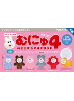 【再販】【BOX販売】むにゅのミニチュアマスコット 第4弾 （全6種） 1BOX:12個入