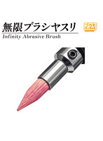 PMKJ040-06 無限ブラシヤスリ（荒目）