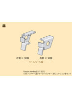 ［P35T-031］ 1/35 パンサーG型/ヤークトパンサー 3Dシュルツェン架セット