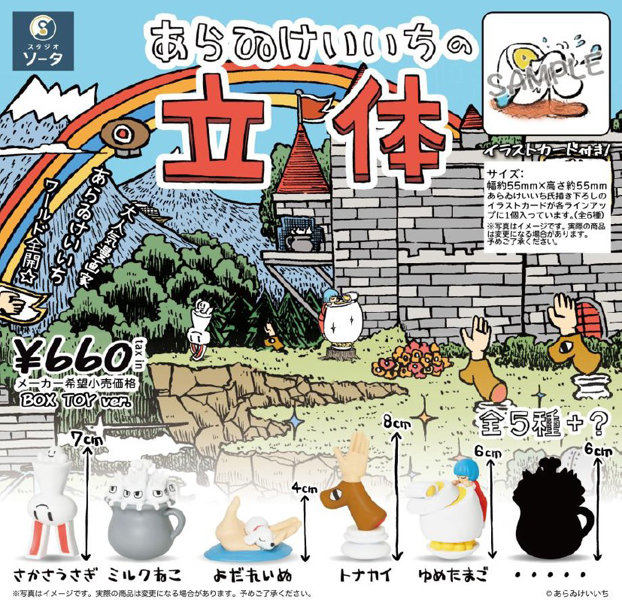 あらゐけいいちの立体 （全6種） 1BOX:6個入のサムネイル画像