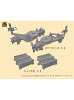 P35T-037 1/35 タイガー I 20t 3D ジャッキセット
