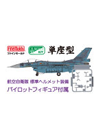 FF08 1/72 航空自衛隊 F-2A 戦闘機（w/ パイロット）