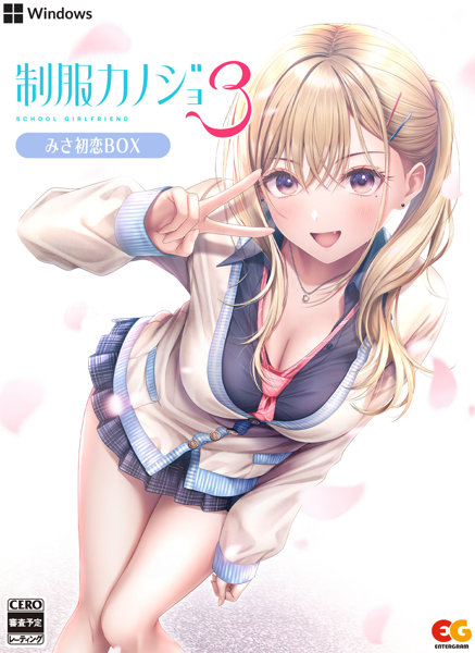 制服カノジョ3 みさ初恋BOX