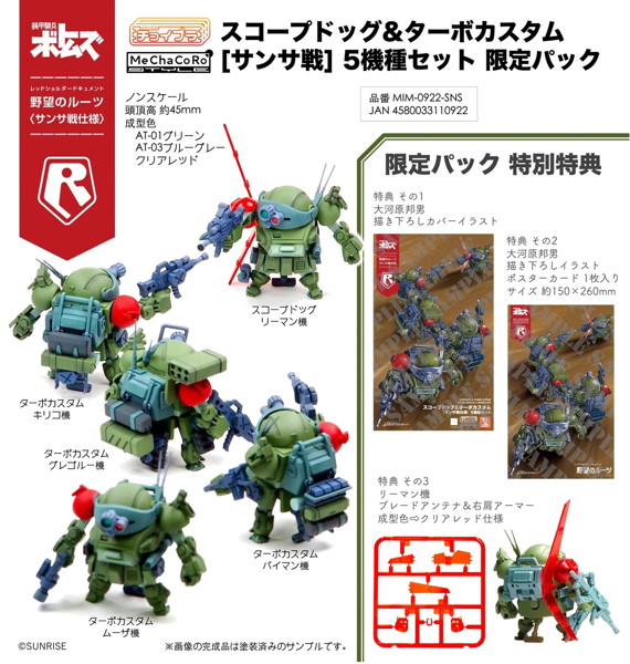 MIM-0922-SNS チョイプラ スコープドッグ＆ターボカスタム ［サンサ戦］ 5機種セット 限定パック