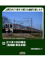 10-1855 211系1000番台（高崎線・東北本線） 5両付属編成セット