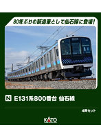10-1948 E131系800番台 仙石線 4両セット