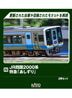 10-2103 JR四国2000系 特急「あしずり」 2両セット