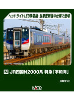 10-2104 JR四国N2000系 特急「宇和海」 3両セット