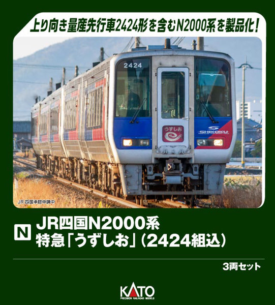 10-1972 JR四国N2000系 特急「うずしお」（2424組込） 3両セット【特別企画品】