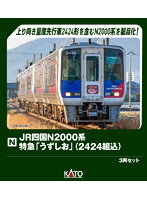 10-1972 JR四国N2000系 特急「うずしお」（2424組込） 3両セット【特別企画品】
