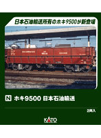 8066-2 ホキ9500 日本石油輸送（2両入）