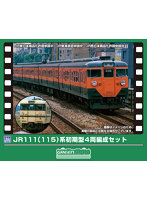 413N JR111（115）系 初期型 4両編成セット