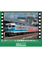 413N-1 JR111（115）系 初期型 増結用中間車2両セット