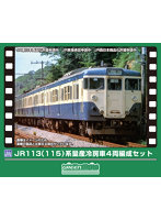 414N JR113（115）系 量産冷房車 4両編成セット