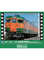 414N-1 JR113（115）系 量産冷房車 増結用中間車2両セット