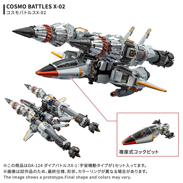 DA-124ダイアバトルスX-1:宇宙機動タイプ ダイアクロン
