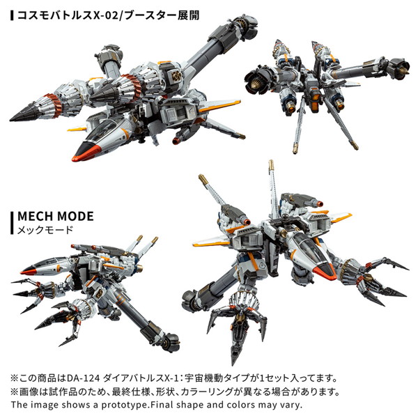 DA-124ダイアバトルスX-1:宇宙機動タイプ ダイアクロン