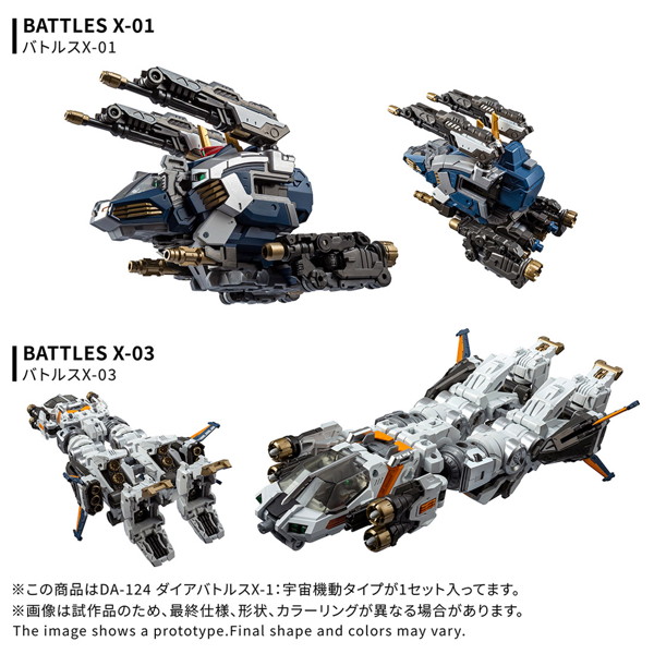 DA-124ダイアバトルスX-1:宇宙機動タイプ ダイアクロン