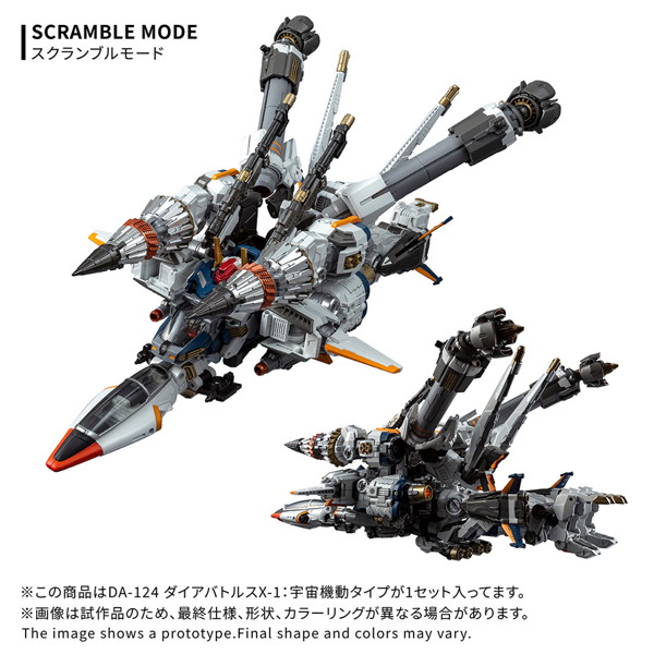 DA-124ダイアバトルスX-1:宇宙機動タイプ ダイアクロン