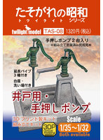 ［TAS-08］1/35〜1/32『井戸用・手押しポンプ』 3Dプリント製キット