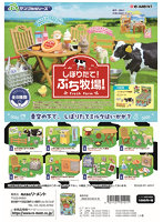 【BOX販売】しぼりたて！ぷち牧場！