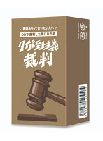 タイパ至上主義 裁判