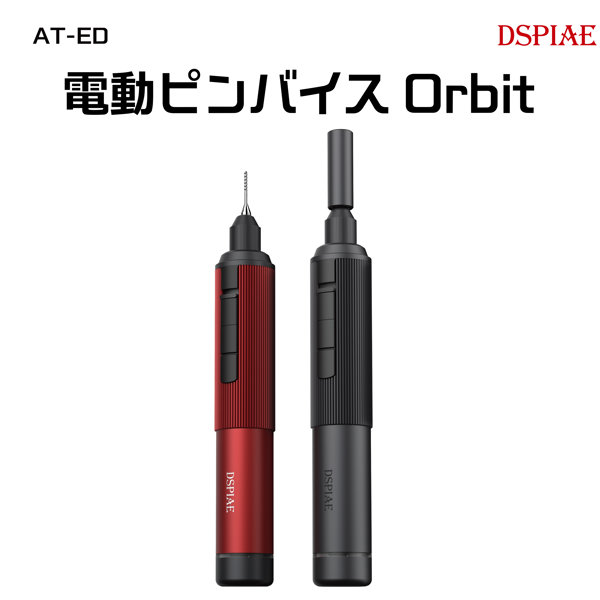 AT-ED01 電動ピンバイスOrbit（レッド）