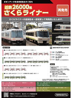 近鉄26000系さくらライナー更新車 白ライト（第一編成）4両セット