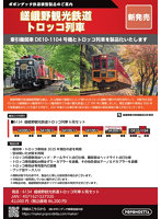 嵯峨野観光鉄道トロッコ列車6両セット