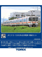 HO-9129 313-1300系近郊電車増結セット（2両）