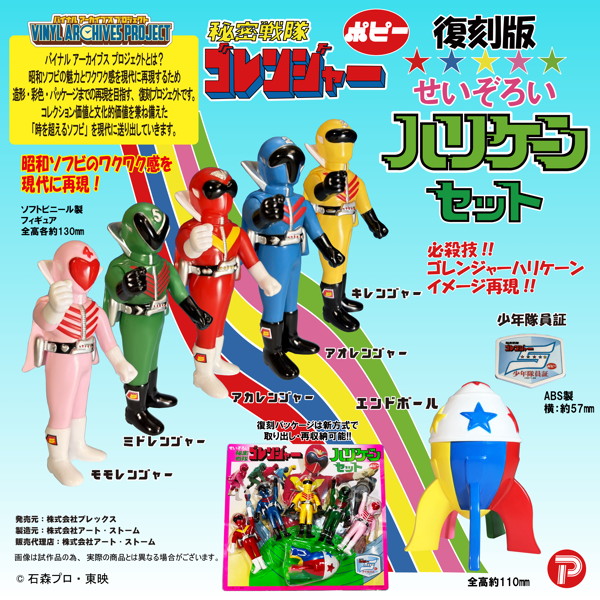 バイナルアーカイブスプロジェクトポピー 復刻版せいぞろい秘密戦隊ゴレンジャー ハリケーンセット