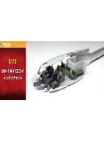 V72184 1/72 UH-1Hイロコイ インテリアセット