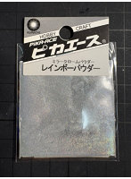 レインボーパウダー ＃353 シルバー S 0.5g