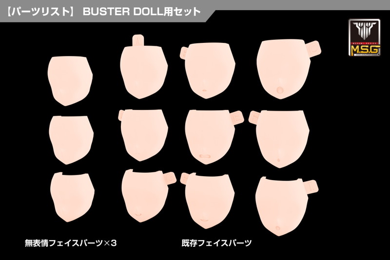 メガミデバイス M.S.G 08 フェイスセット BUSTER DOLL用 スキンカラーB