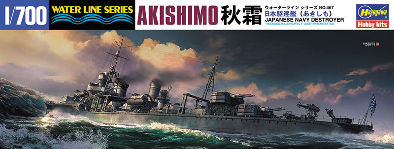 【再販】467 1/700 日本駆逐艦 秋霜