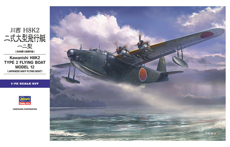 1/72 川西 H8K2 二式大型飛行艇 一ニ型 【E45】 (プラモデル)