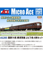 A1285 国鉄70系 横須賀線 ぶどう色 6両セット