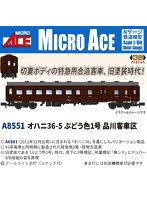 A8551 オハニ36-5 ぶどう色1号 品川客車区