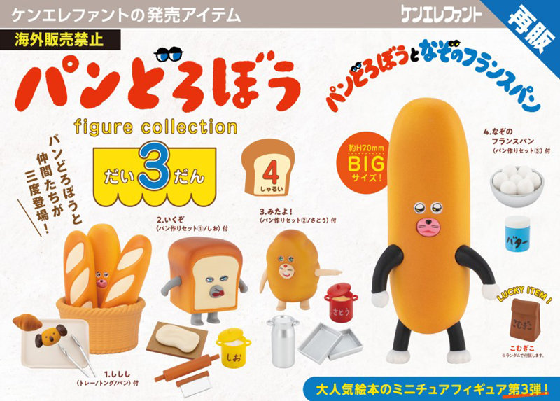 【再販】【BOX販売】パンどろぼう フィギュアコレクション 第3弾 （全4種） 1BOX:4個入