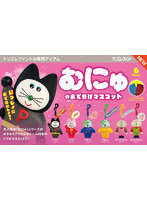 【BOX販売】むにゅのおでかけマスコット （全6種） 1BOX:6個入
