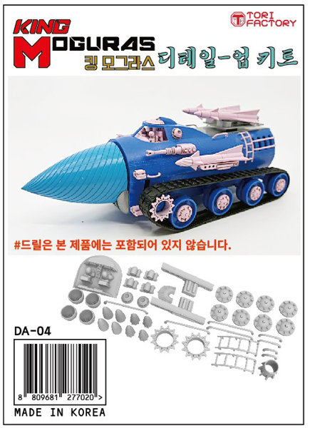 DMM.com [地中戦車キングモグラス ディテールアップセット] ホビー