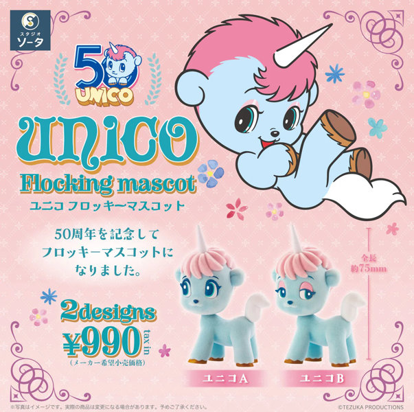 unico Flocking mascot （全2種） 1BOX:2個入
