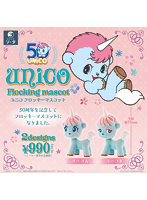 unico Flocking mascot （全2種） 1BOX:2個入