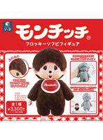 モンチッチフロッキーソフビフィギュア