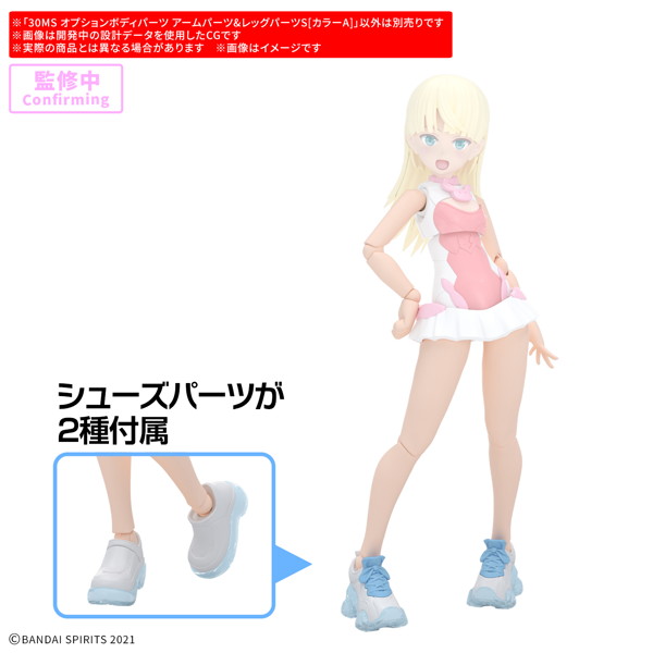 30MS オプションボディパーツ アームパーツ＆レッグパーツS［カラーA］