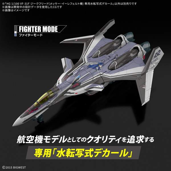 HG 1/100 VF-31F ジークフリード（メッサー・イーレフェルト機） 専用水転写式デカール