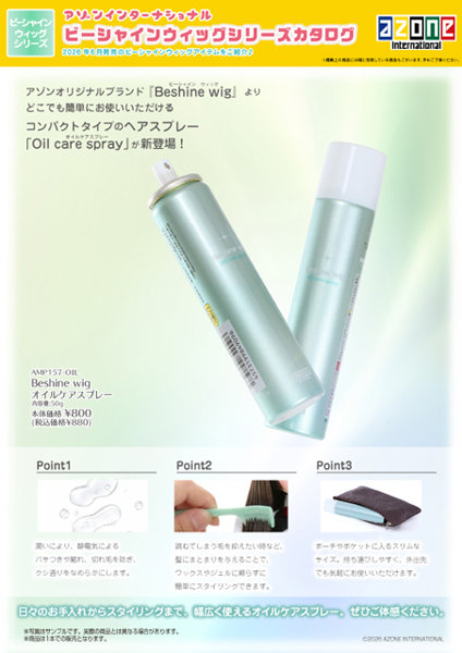 Beshine wig オイルケアスプレー ビーシャインウイッグシリーズ